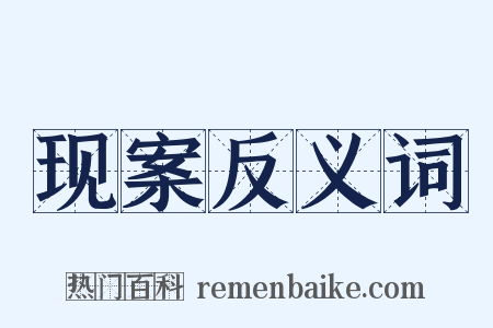现案反义词是什么意思的图片